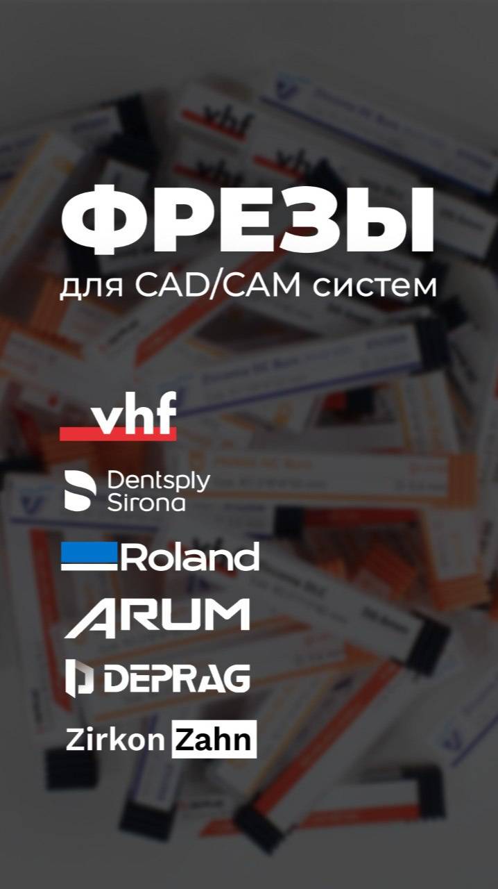 Фрезы для CAD/CAM систем!