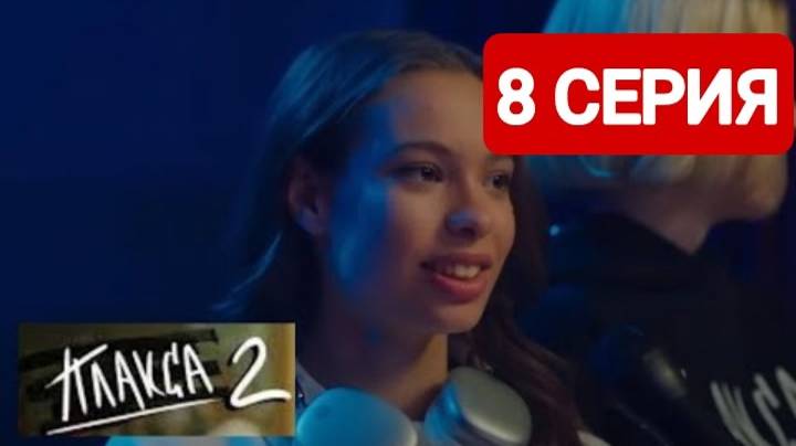 Плакса 2 сезон 8 серия