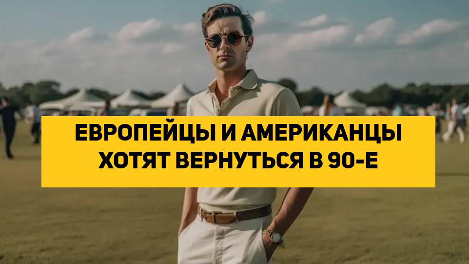 ЕВРОПЕЙЦЫ И АМЕРИКАНЦЫ ХОТЯТ ВЕРНУТЬСЯ В 90-Е