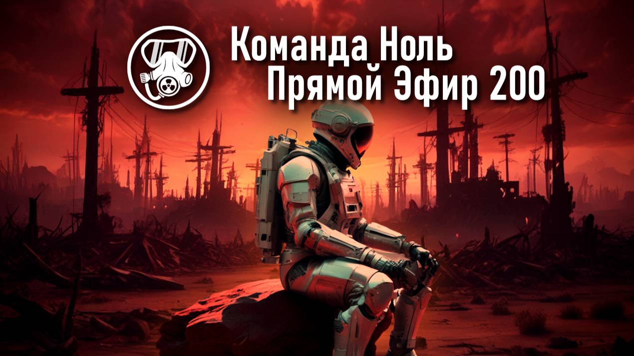 Прямой Эфир 200 | Команда Ноль | Barotrauma