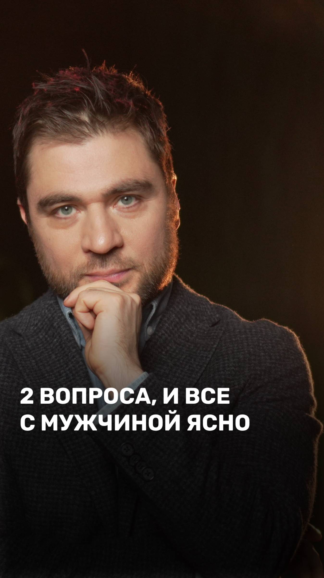 2 вопроса и все с мужчиной ясно