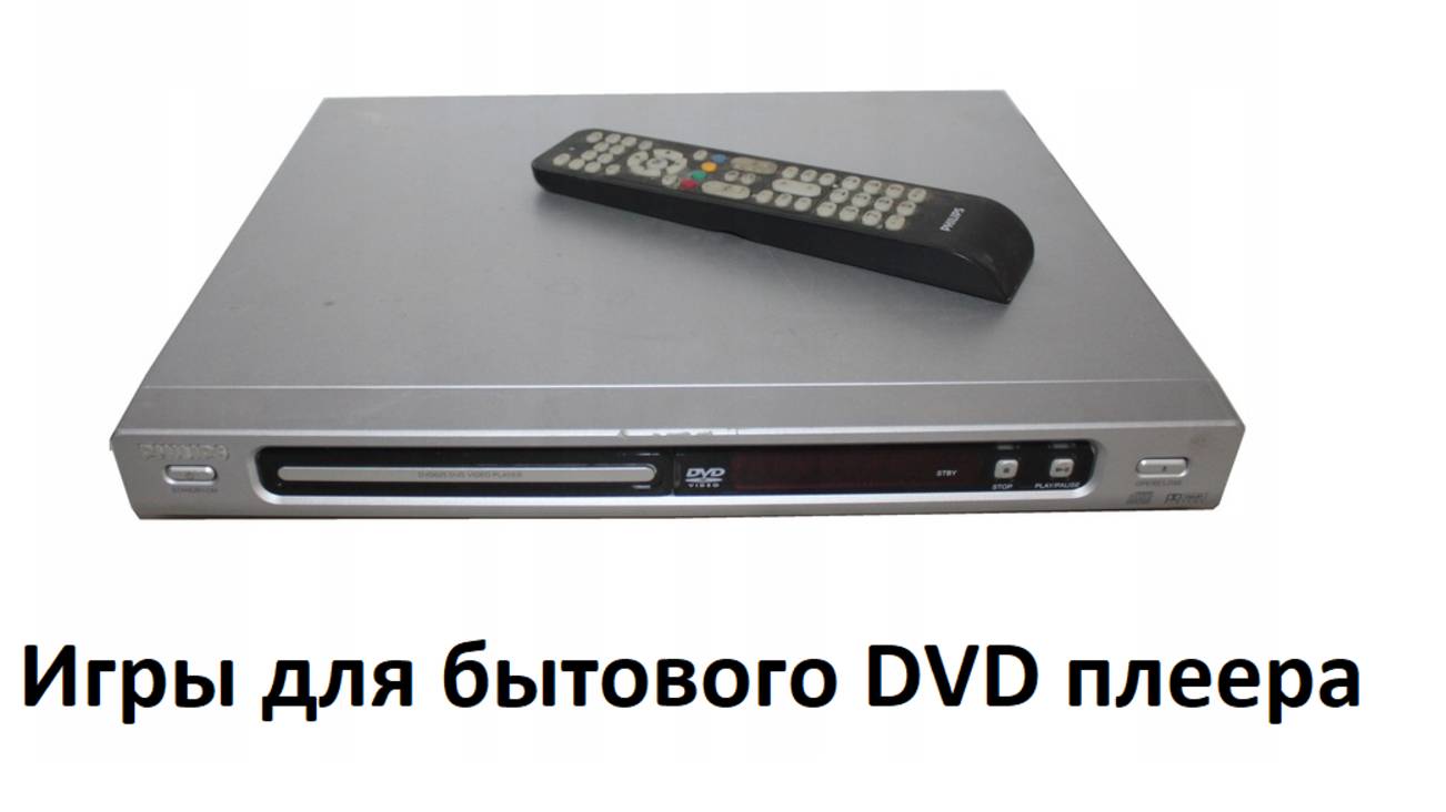 DVD-PG. Играем на бытовом DVD плеере.