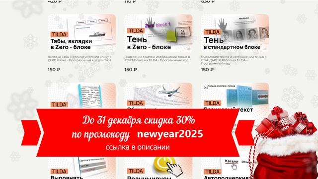 Скидка по промокоду на скрипты и модификации для Тильды до 31 декабря 2024г.