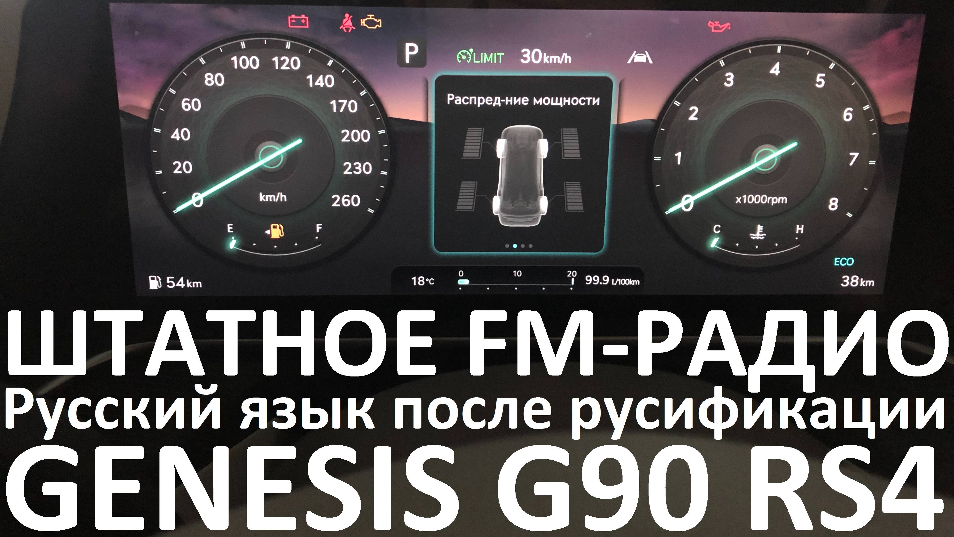 Русификация Genesis G90 RS4 Smartstream G6DV 3.5T-GDI 415hp 8AT-4WD A8TR1 дорестайл KOR 2024MY.