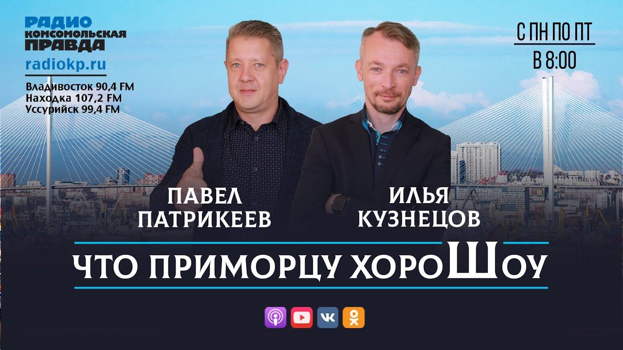 Что Приморцу ХороШоу