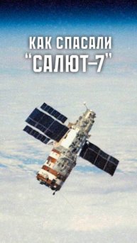 Подвиг в космосе: как спасали станцию "Салют-7"