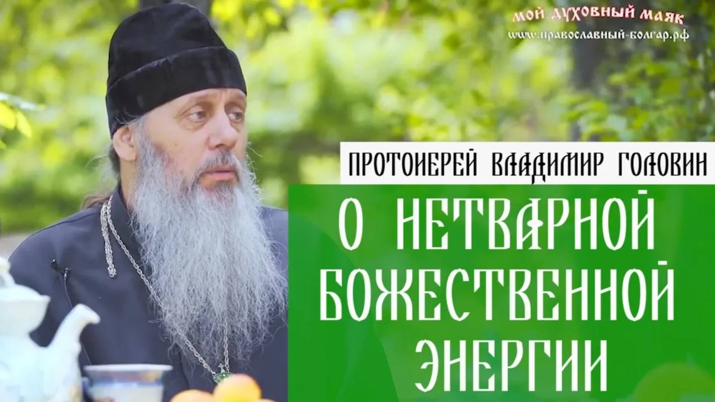 О нетварной Божественной энергии.