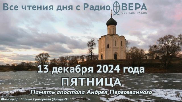 13 декабря 2024: Апостол, Евангелие, календарь (Священномученик Иоанн Честнов, Святитель Фрумент...