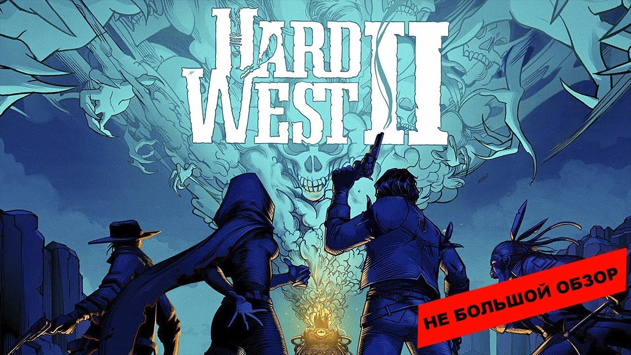 Hard West 2 (2022): небольшой обзор и мое мнение о игре