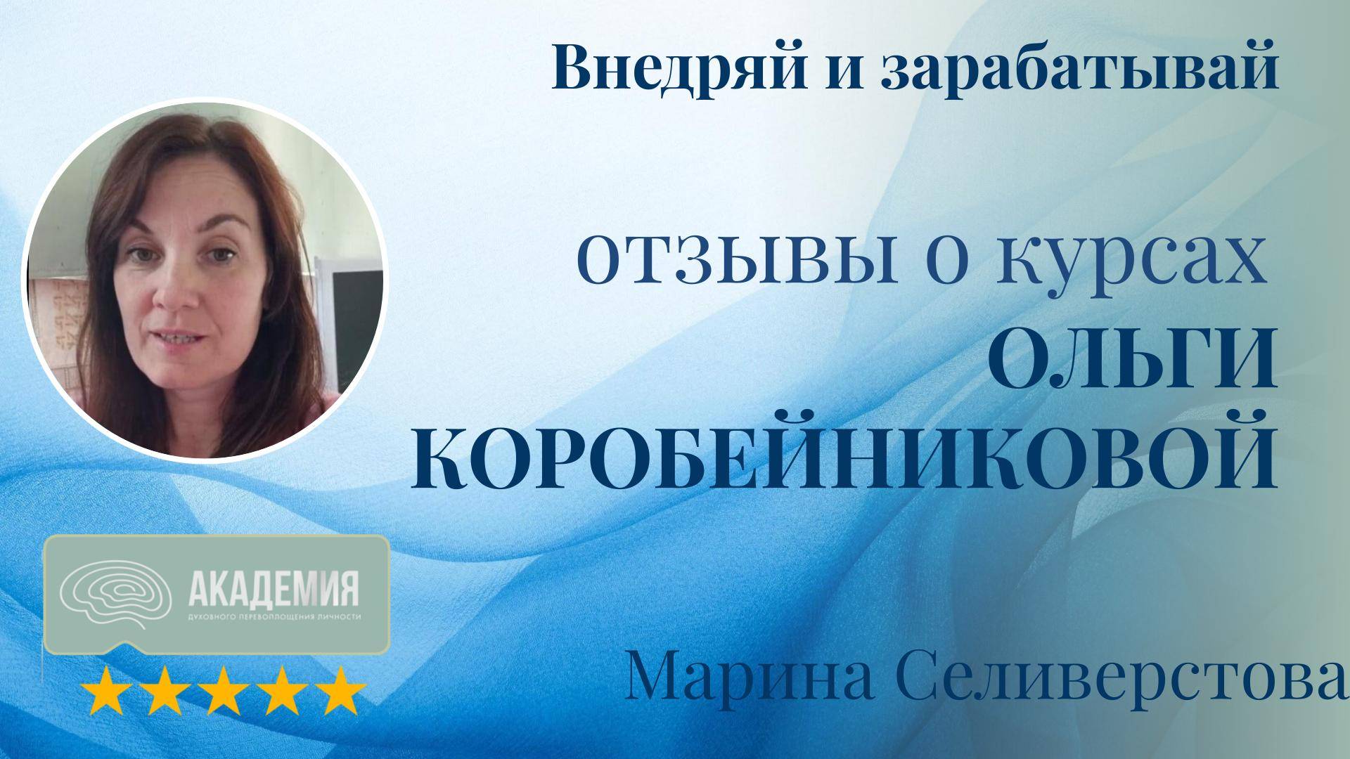 298. Марина Селиверстова.