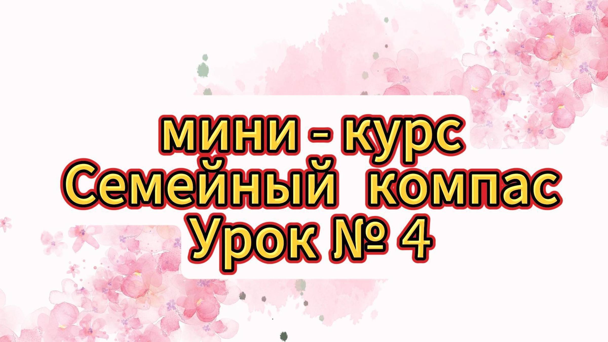 Мини-курс "Семейный компас" Урок 4