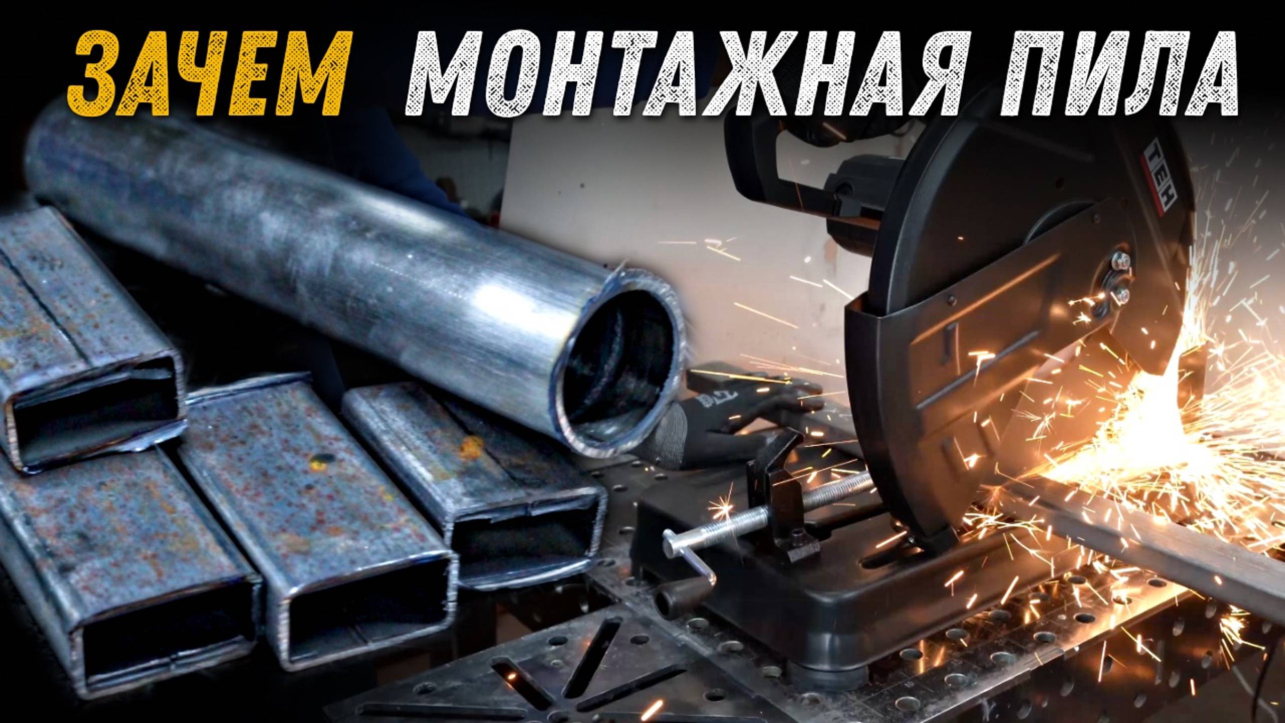 Монтажная пила с абразивным диском TEH 355 мм. Нужна в мастерской?