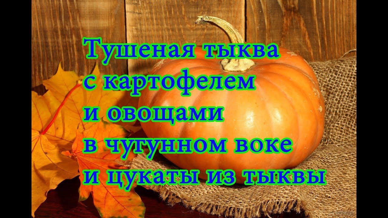 Тыква в чугунном воке и цукаты из тыквы.Stewed pumpkin in a cast iron wok and candied pumpkin