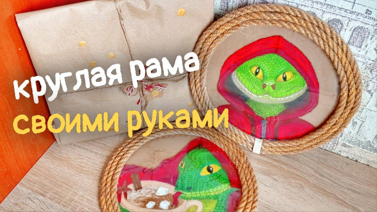 Делаю круглую рамку своими руками