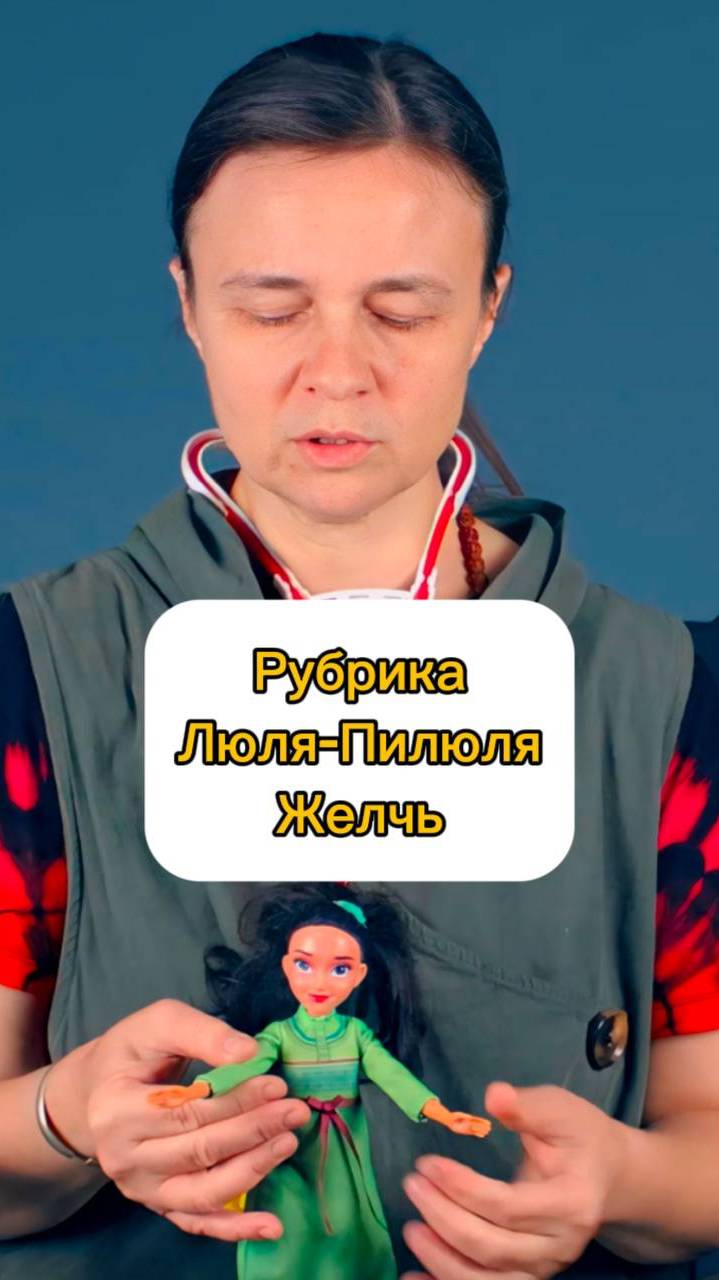 Рубрика Люля-Пилюля.Желчь #тибетскаямедицина #здоровье #телочеловека #внешнийвид #тело