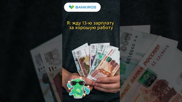 👍Каждый десятый работодатель выплатит своим сотрудникам 13-ю зарплату #Банкирос #shorts #зарплата