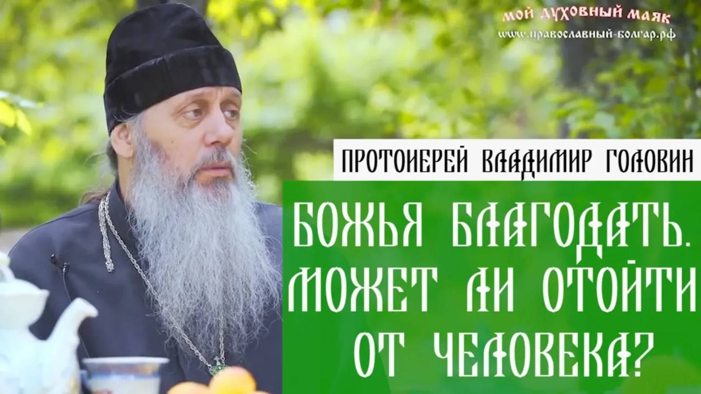 Божья благодать.  Может ли отойти от человека?