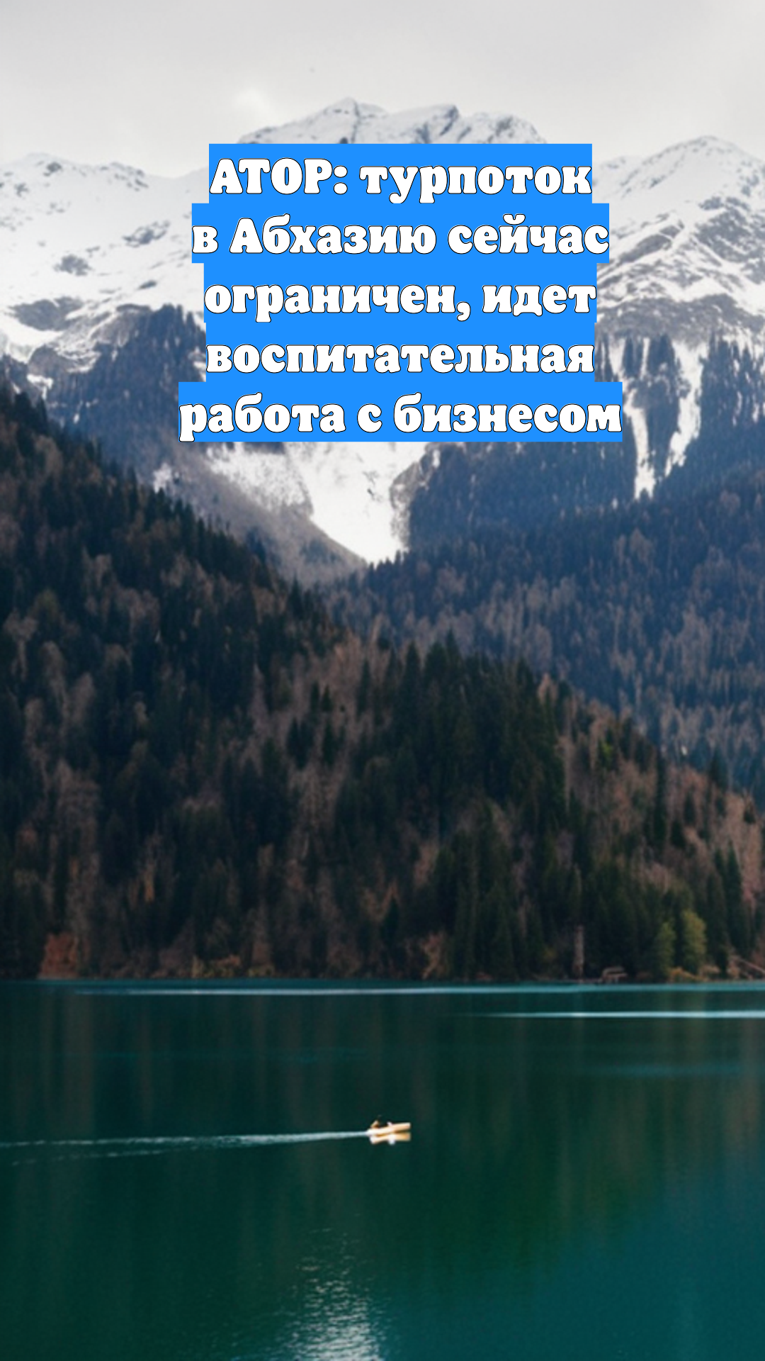 АТОР: турпоток в Абхазию сейчас ограничен, идет воспитательная работа с бизнесом