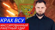 КРАХ ВСУ ⚔️ МАССИРОВАННЫЙ РАКЕТНЫЙ УДАР🎖Военные Сводки и Политика 13.12.2024