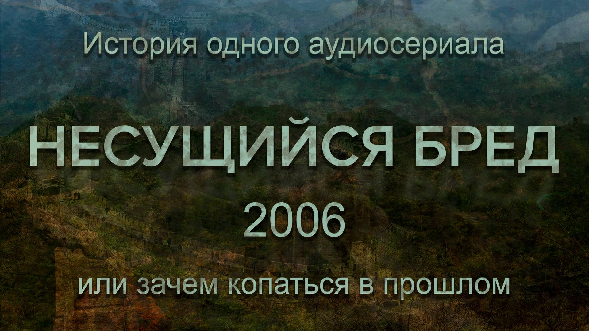 Несущийся бред – история одного аудиосериала (аудио)