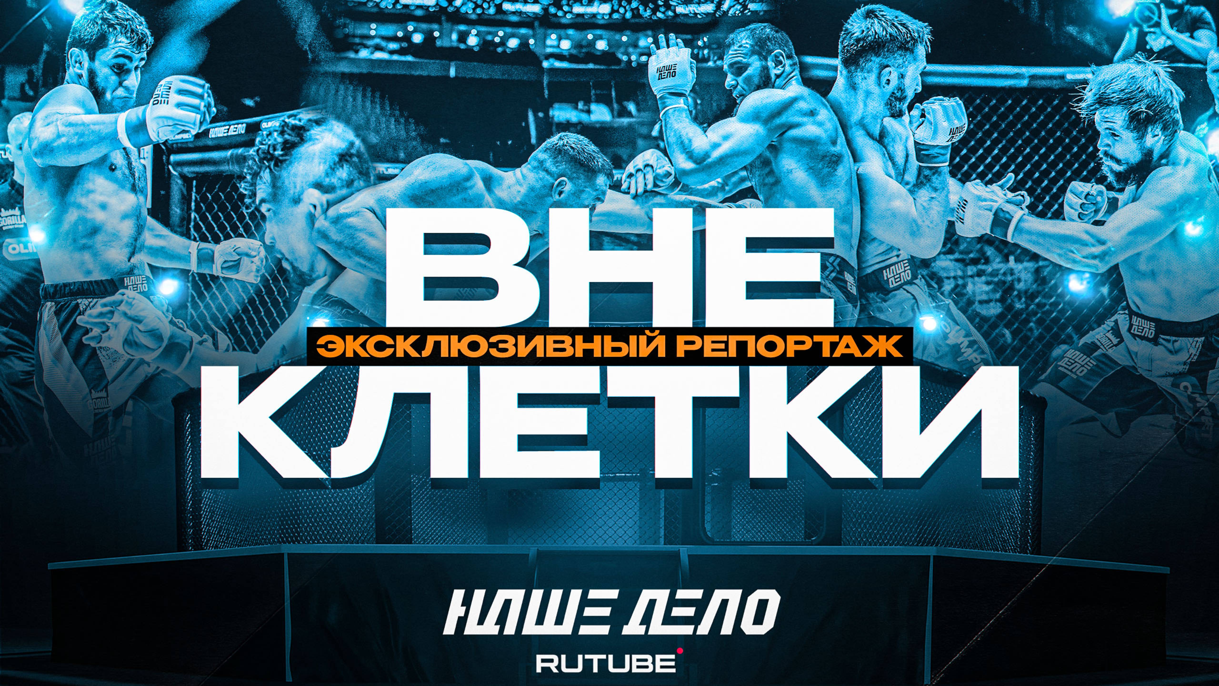 ВНЕ КЛЕТКИ. ЭКСКЛЮЗИВНЫЙ РЕПОРТАЖ. НД 86. НЕМКОВ. ХАДИС.