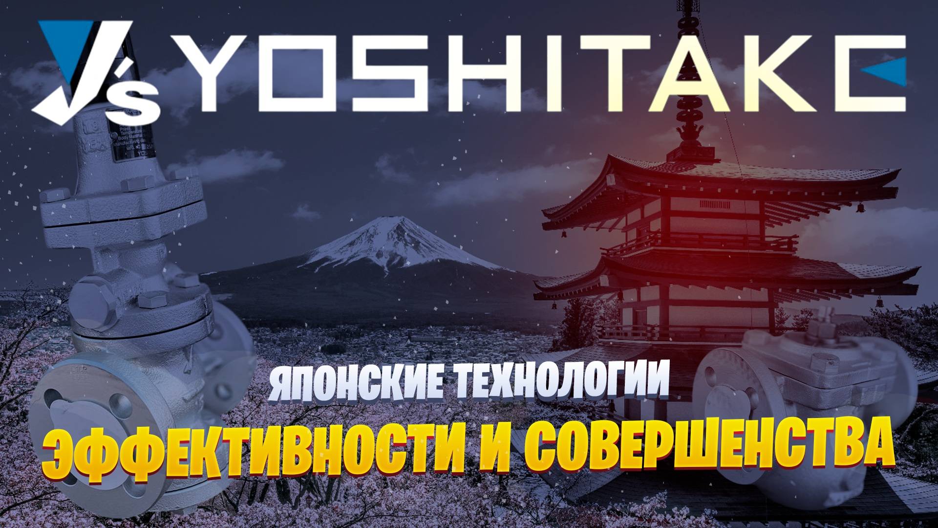Yoshitake: Японские технологии эффективности и совершенства