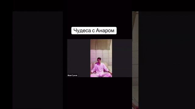 Чудеса на канале Анара Дримс