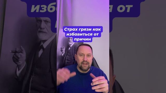 Страх грязи как избавиться от причин #страхгрязи #навязчивыемысли #окр #страхгрязныхрук #окрчистоты