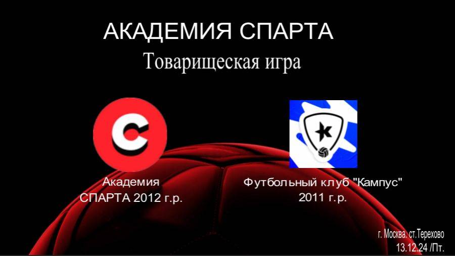 Спарта - Кампус (13.12.24) 2012 г.р.