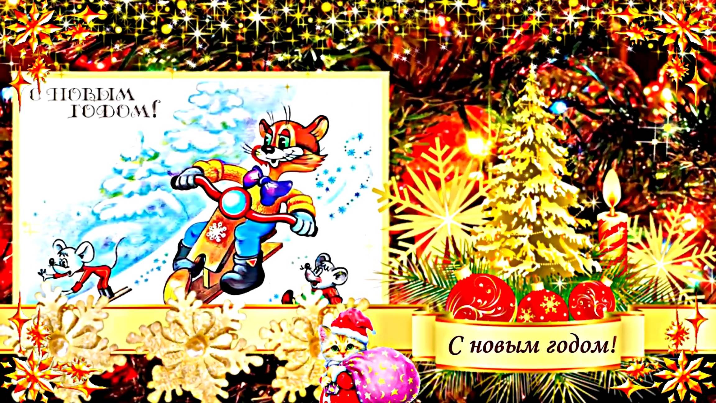 С Новым Годом! Новогодняя Фантазия от Киностудии Мудрого Кота Тимофея!