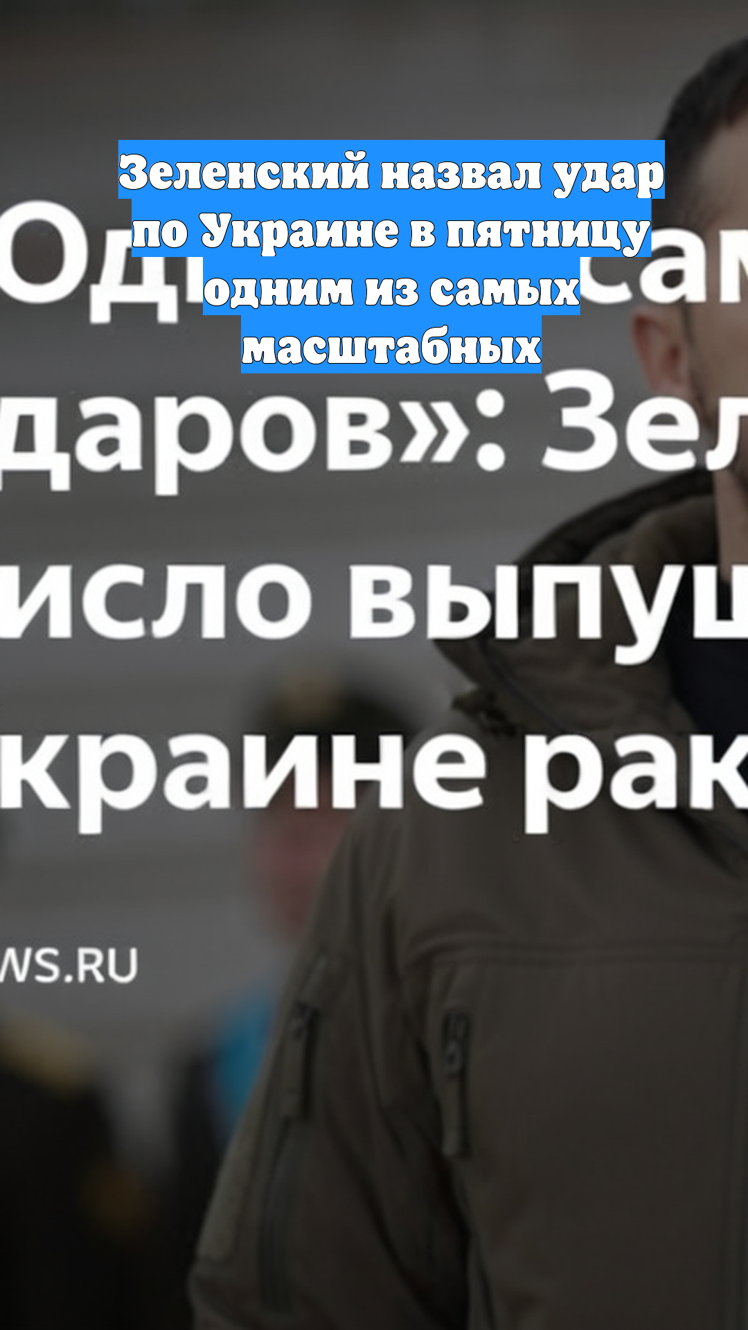 Зеленский назвал удар по Украине в пятницу одним из самых масштабных