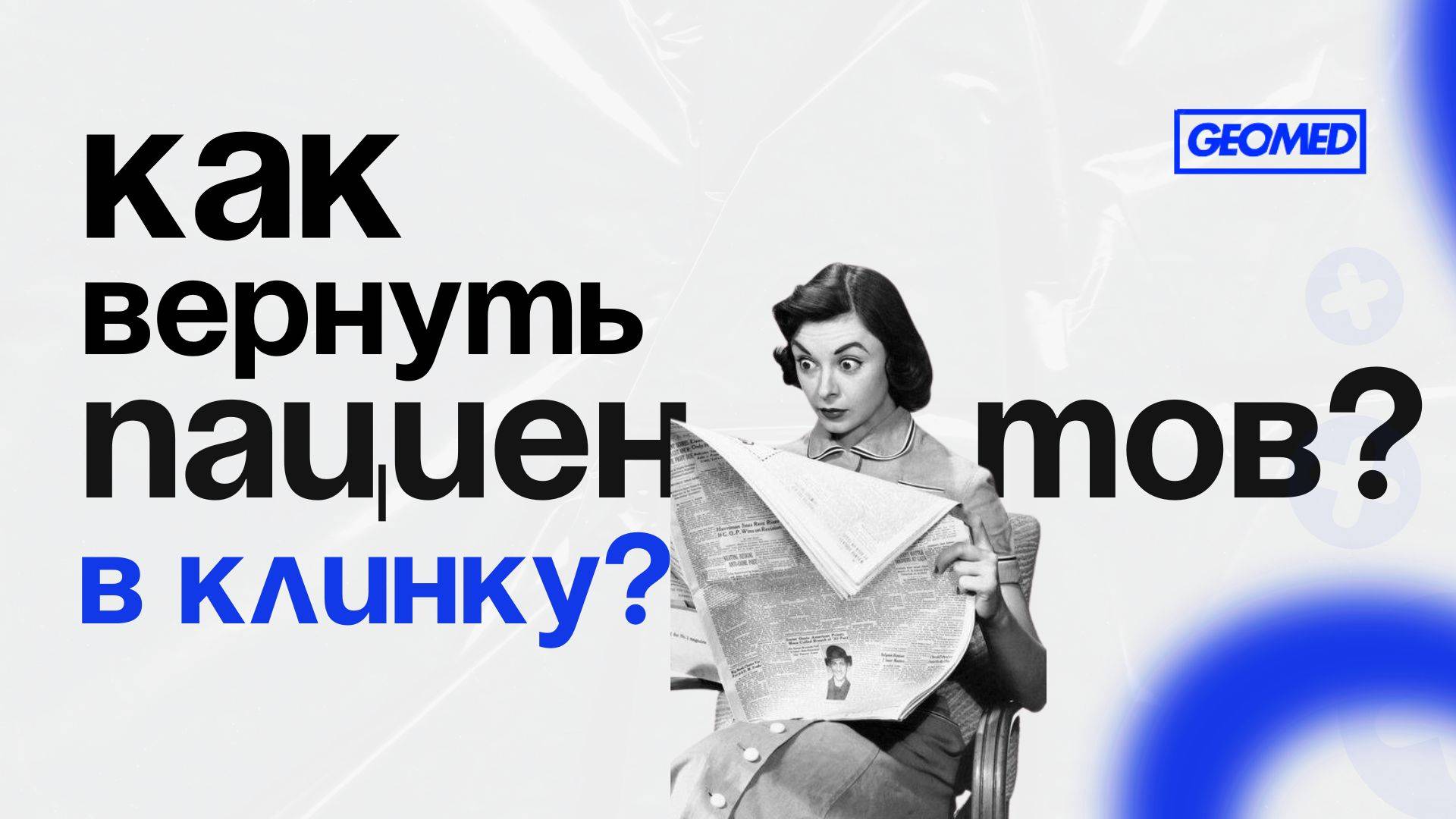 КАК ВЕРНУТЬ ПАЦИЕНТОВ В КЛИНИКУ?