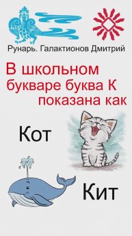 Буква Ка, Буквица Како, Руна Како #Рунарь #Руны #Азбука #Буквица #ГалактионовДмитрий