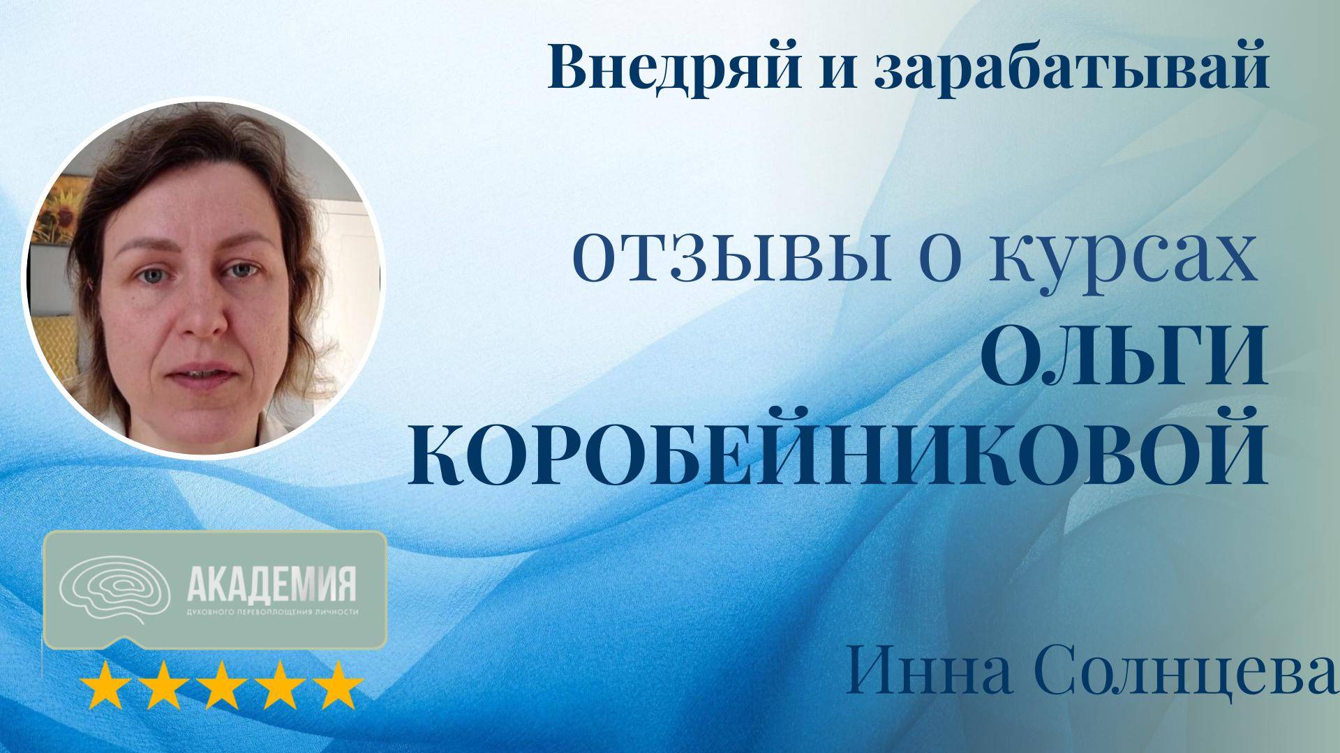 281. Инна Солнцева.