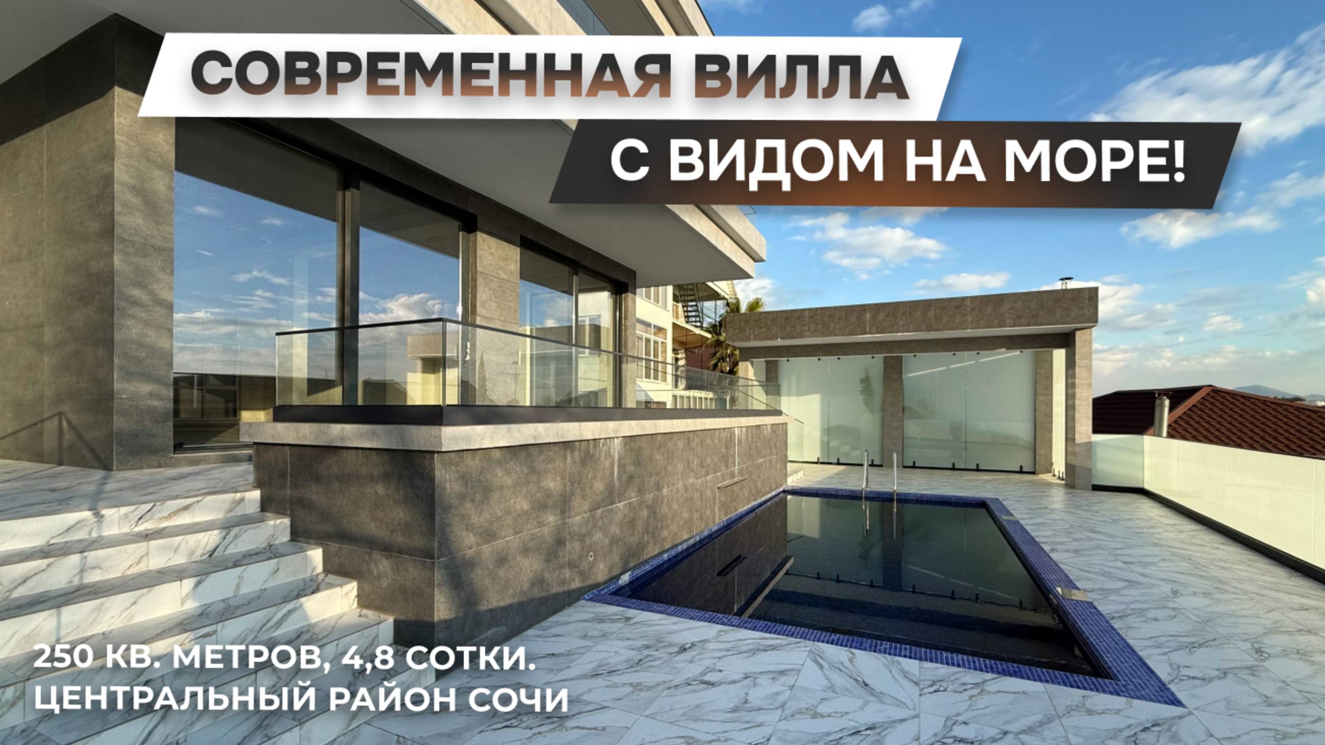 Вилла в стиле хайтек с видом на море! | Центральный район Сочи | 8(918)639-88-83 | ДОМ НЕДВИЖИМОСТИ