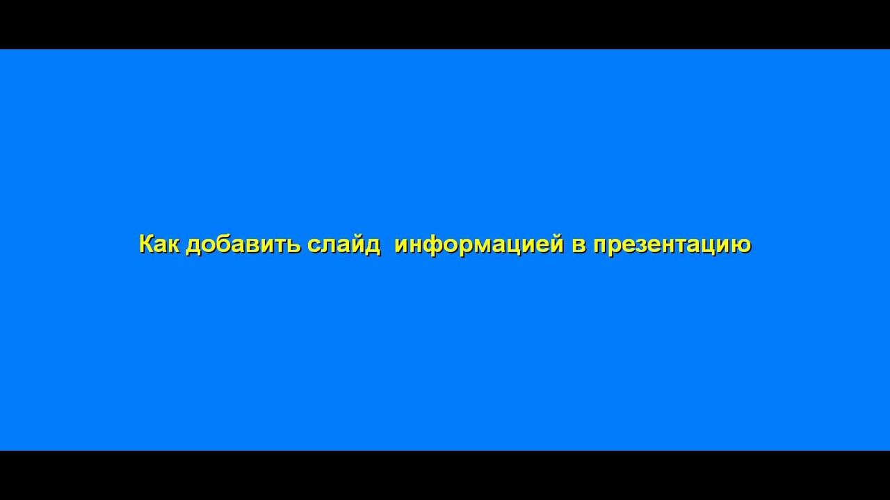 как добавить слайд в презентацию