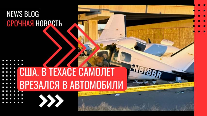 В Техасе двухмоторный самолёт Piper PA-31 совершил экстренную посадку прямо на трассу.