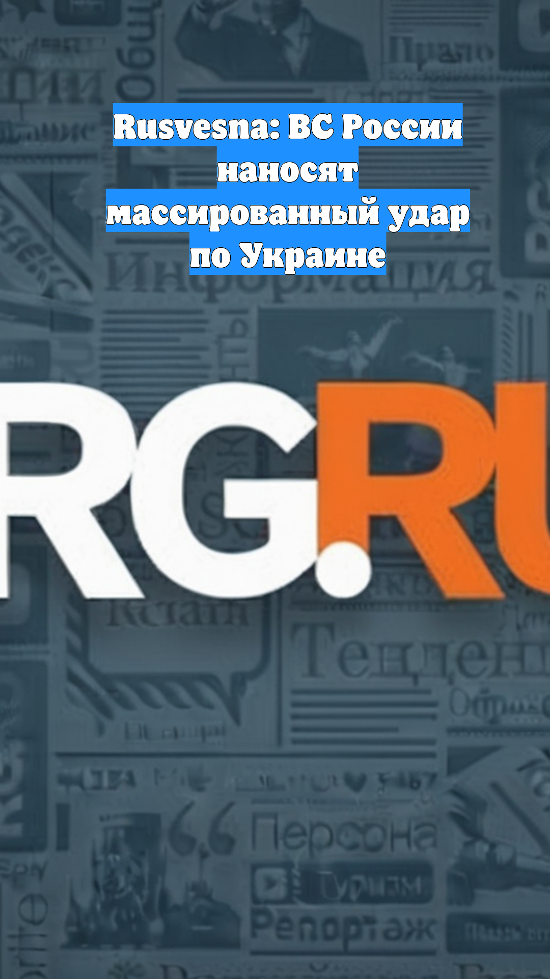 Rusvesna: ВС России наносят массированный удар по Украине
