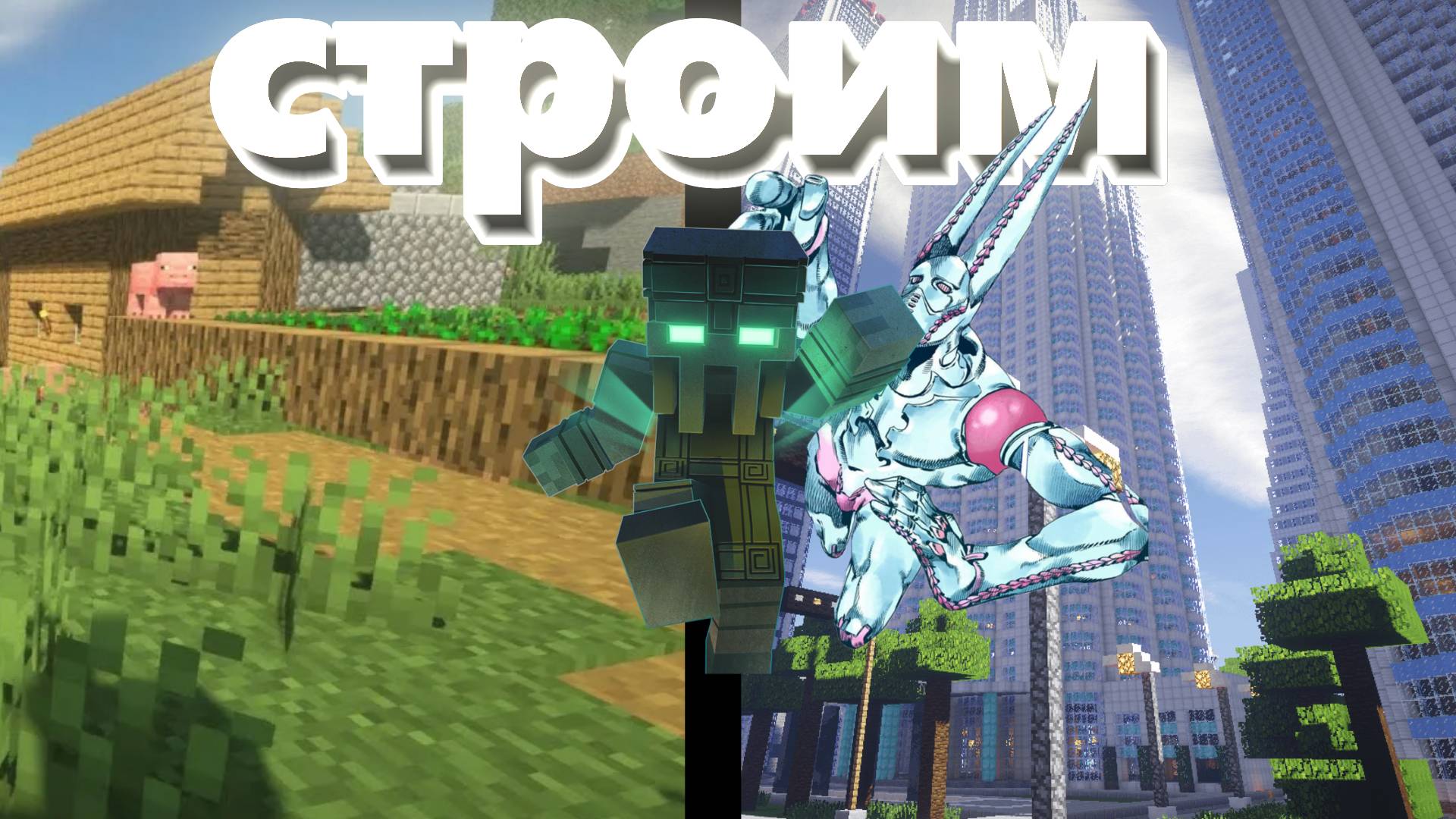 строим город и развитие майнкрафт чать 1