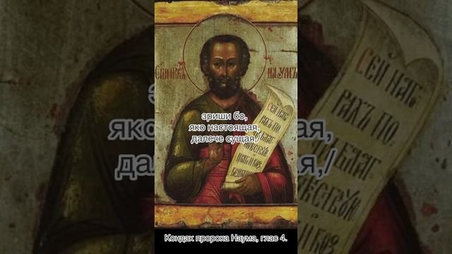 Кондак пророка Наума, глас 4, 14-12-2024 по н.с.