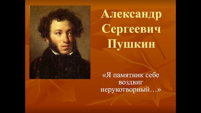 Александр Пушкин — Я памятник себе воздвиг нерукотворный (Муз)