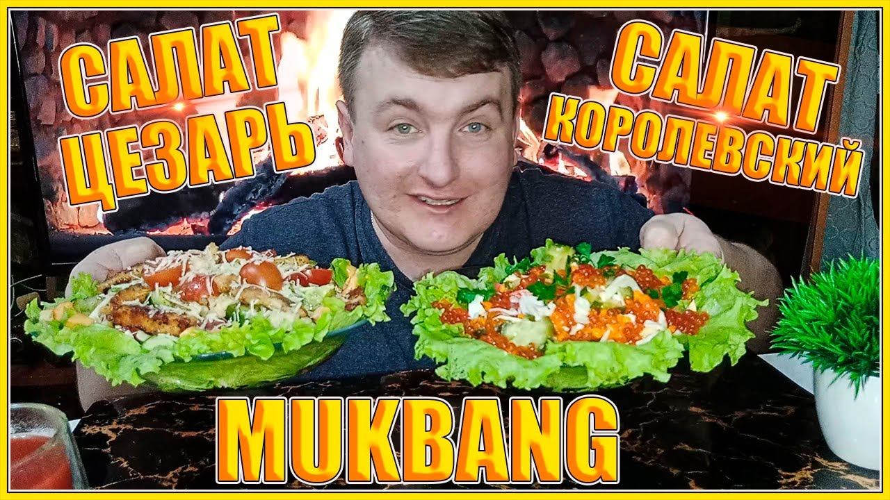 МУКБАНГ САЛАТ ЦЕЗАРЬ/САЛАТ ПО-КОРОЛЕВСКИ/ОБЖОР