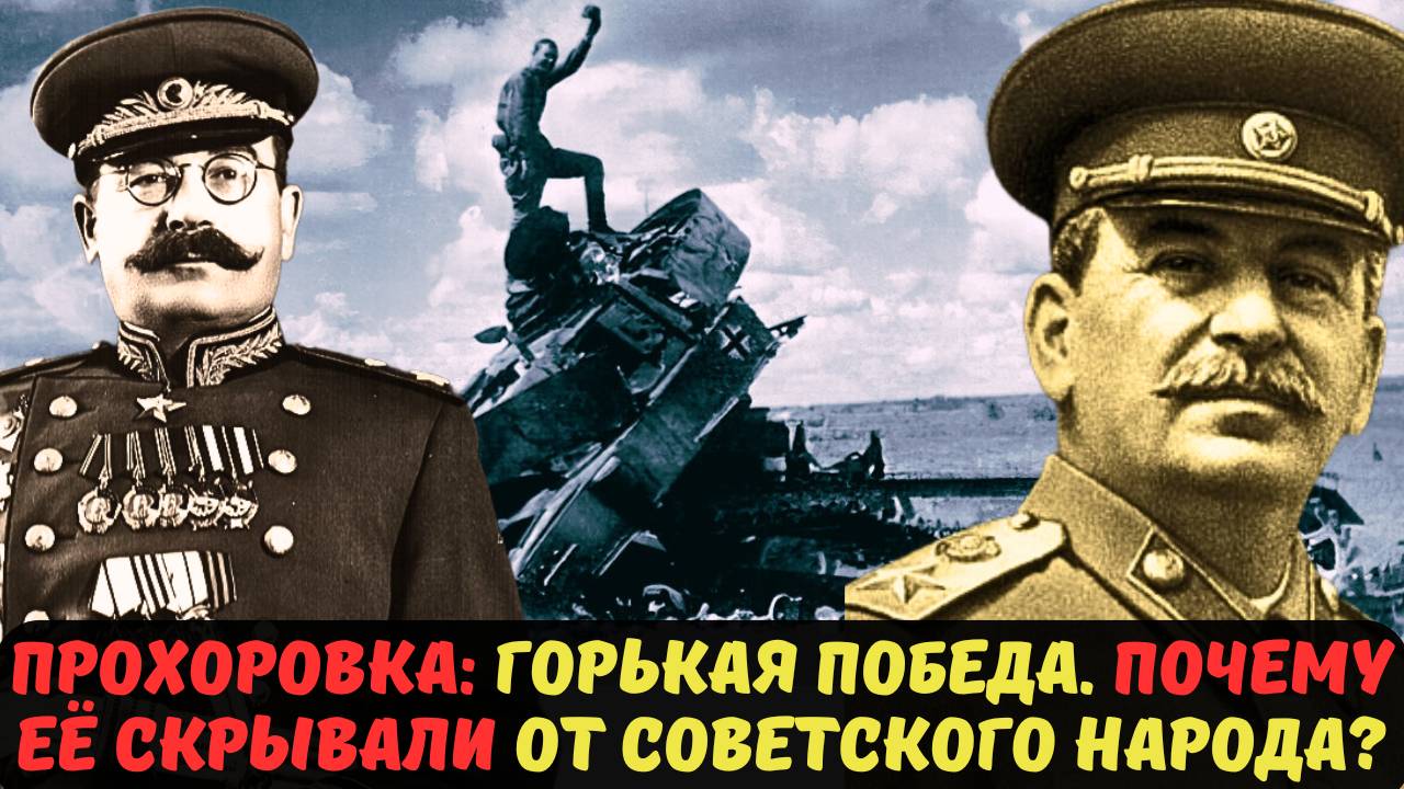 ПРОХОРОВКА ГОРЬКАЯ ПОБЕДА. ПОЧЕМУ ЕЁ СКРЫВАЛИ ОТ СОВЕТСКОГО НАРОДА