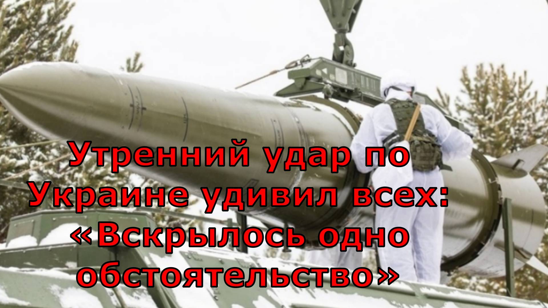 Утренний удар по Украине удивил всех: «Вскрылось одно обстоятельство»