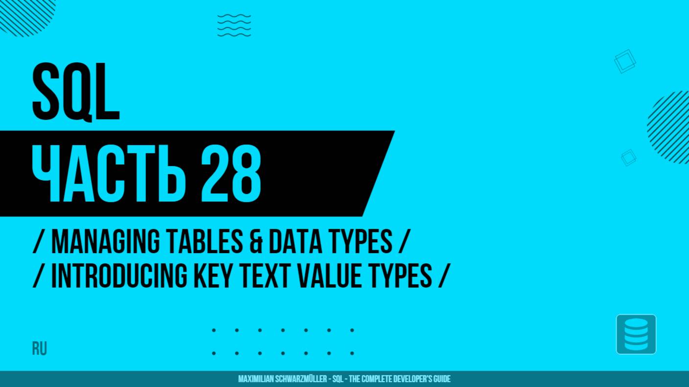 SQL - 028 - Managing Tables & Data Types - Introducing Key Text Value Types