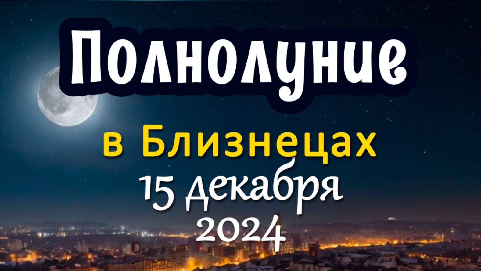 ПОЛНОЛУНИЕ 15.12.2024