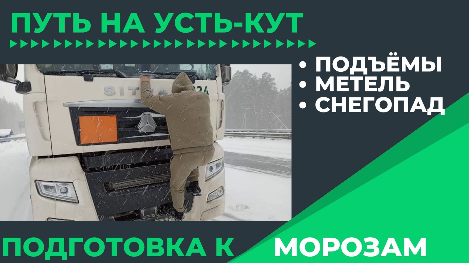 с Достыка в Усть Кут серия 2, добрались до Братска, попали в гололёд с метелью, жёсткие подъемы