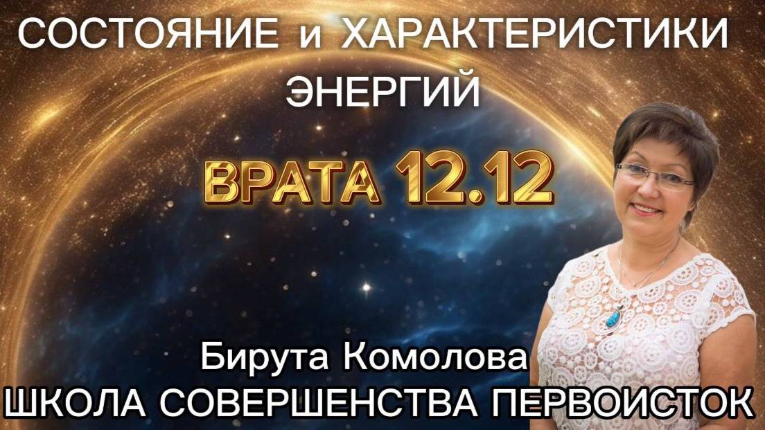 12 12 24 ВРАТА МАТЕРИАЛИЗАЦИИ