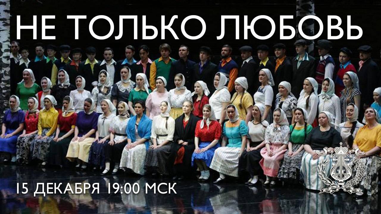 Опера Родиона Щедрина "Не только любовь"