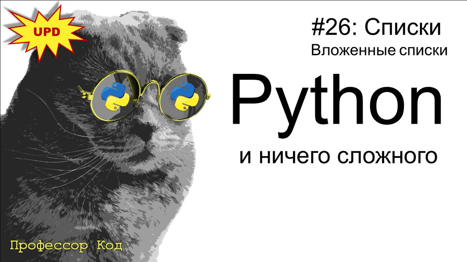 Списки. Вложенные списки | Python для начинающих UPD| Профессор код